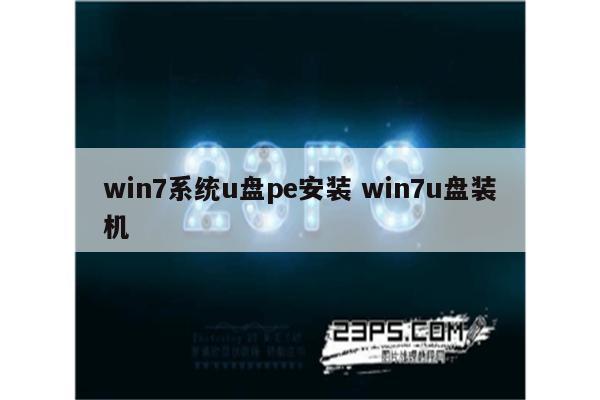 win7系统u盘pe安装 win7u盘装机