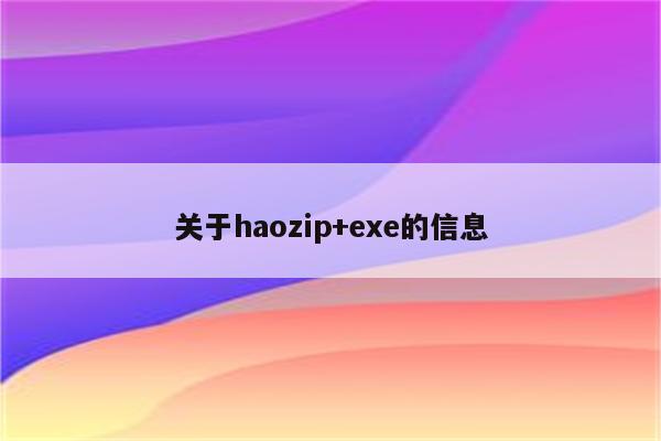 关于haozip+exe的信息