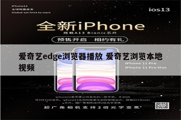 爱奇艺edge浏览器播放 爱奇艺浏览本地视频