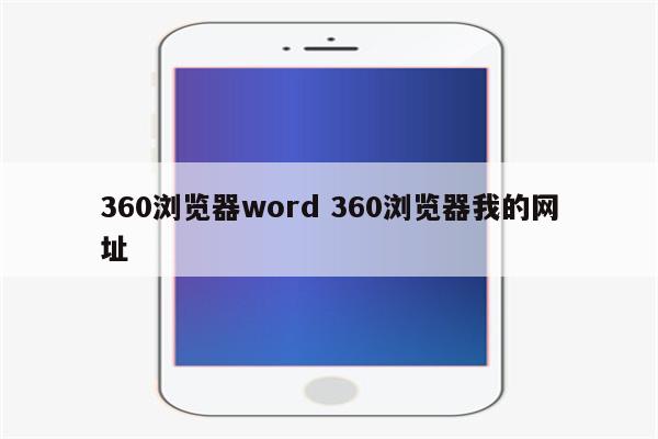 360浏览器word 360浏览器我的网址