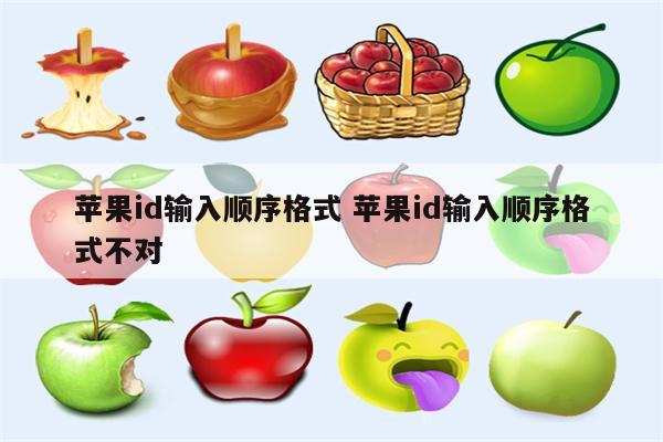 苹果id输入顺序格式 苹果id输入顺序格式不对
