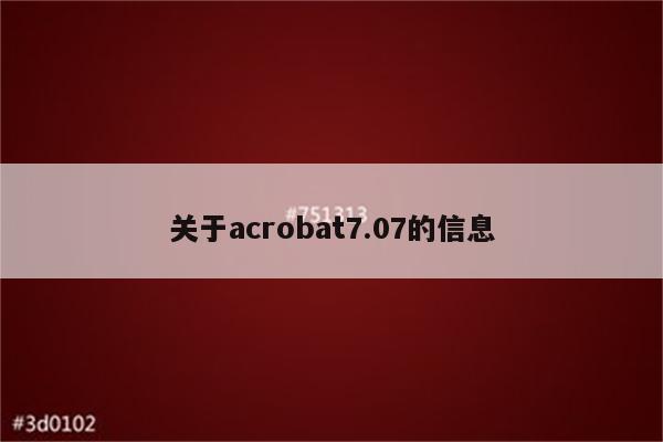 关于acrobat7.07的信息