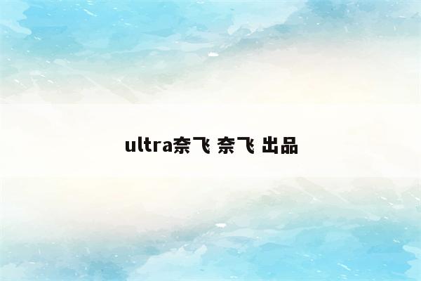 ultra奈飞 奈飞 出品