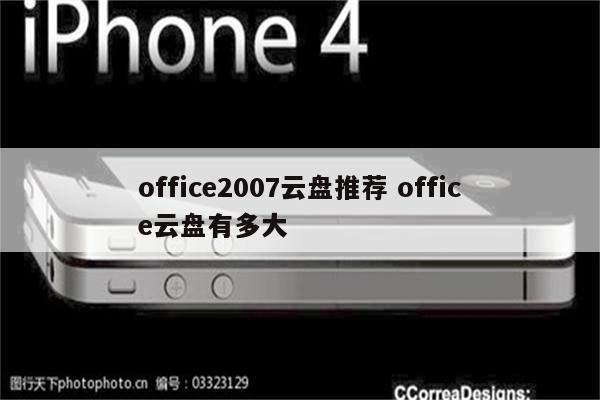 office2007云盘推荐 office云盘有多大
