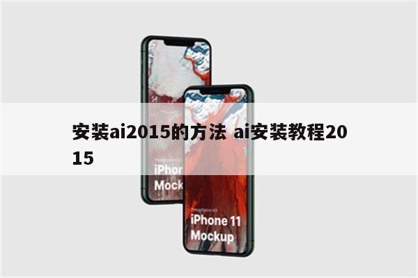安装ai2015的方法 ai安装教程2015