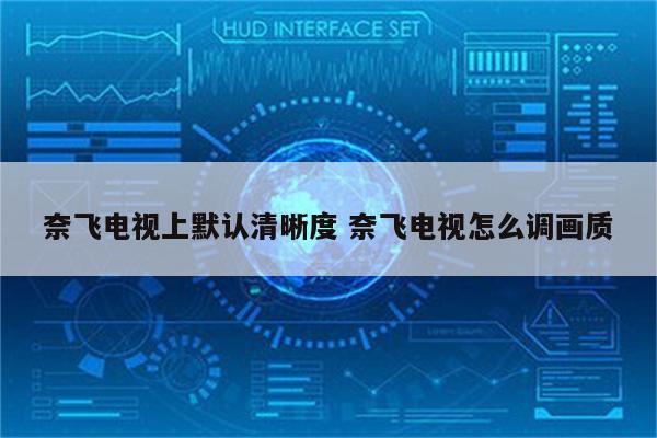 奈飞电视上默认清晰度 奈飞电视怎么调画质