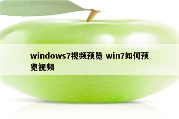windows7视频预览 win7如何预览视频