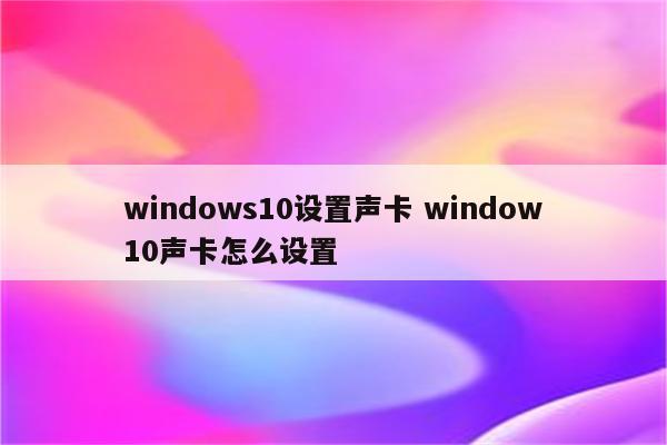 windows10设置声卡 window10声卡怎么设置
