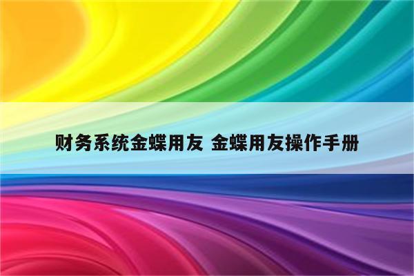 财务系统金蝶用友 金蝶用友操作手册