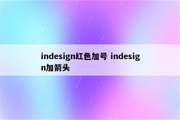 indesign红色加号 indesign加箭头