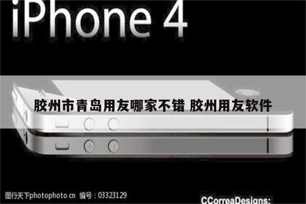 胶州市青岛用友哪家不错 胶州用友软件