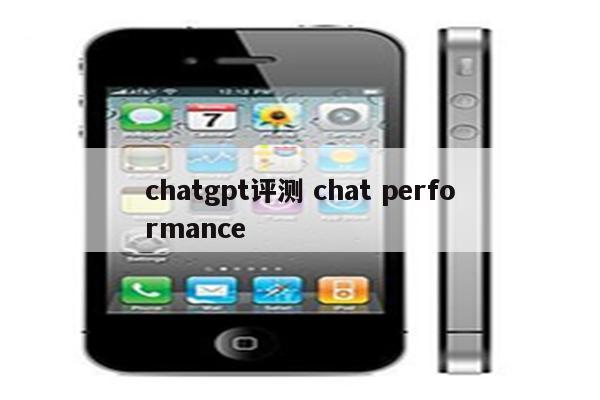chatgpt评测 chat performance