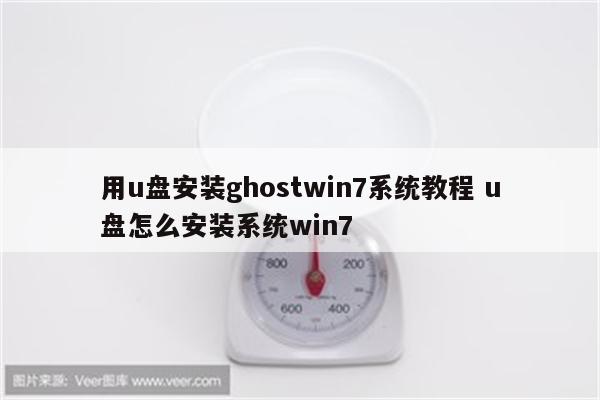 用u盘安装ghostwin7系统教程 u盘怎么安装系统win7