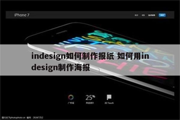 indesign如何制作报纸 如何用indesign制作海报