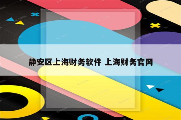 静安区上海财务软件 上海财务官网