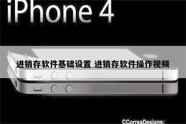 进销存软件基础设置 进销存软件操作视频