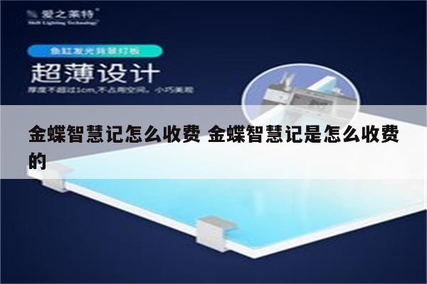 金蝶智慧记怎么收费 金蝶智慧记是怎么收费的