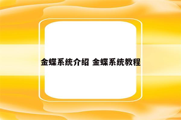 金蝶系统介绍 金蝶系统教程