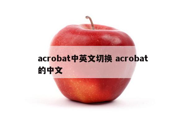 acrobat中英文切换 acrobat的中文