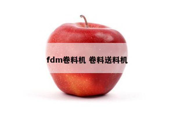 fdm卷料机 卷料送料机