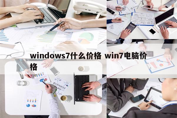 windows7什么价格 win7电脑价格