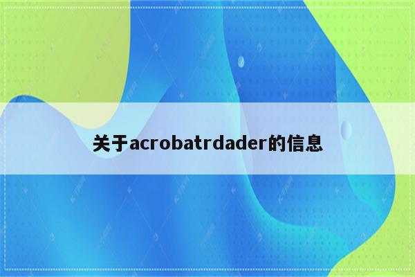 关于acrobatrdader的信息