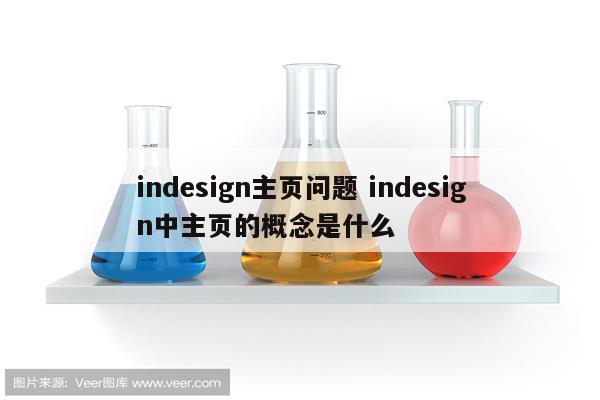indesign主页问题 indesign中主页的概念是什么