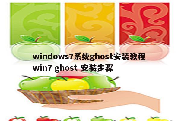 windows7系统ghost安装教程 win7 ghost 安装步骤