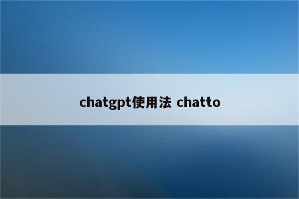 chatgpt使用法 chatto