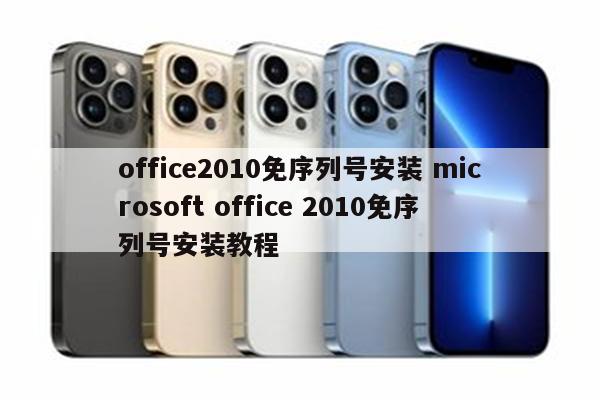 office2010免序列号安装 microsoft office 2010免序列号安装教程