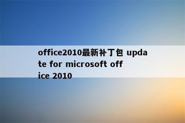 office2010最新补丁包 update for microsoft office 2010