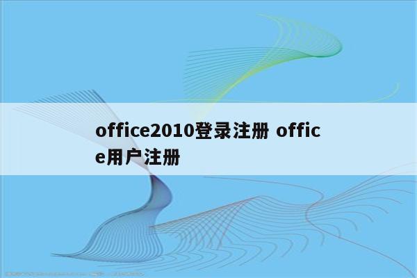 office2010登录注册 office用户注册