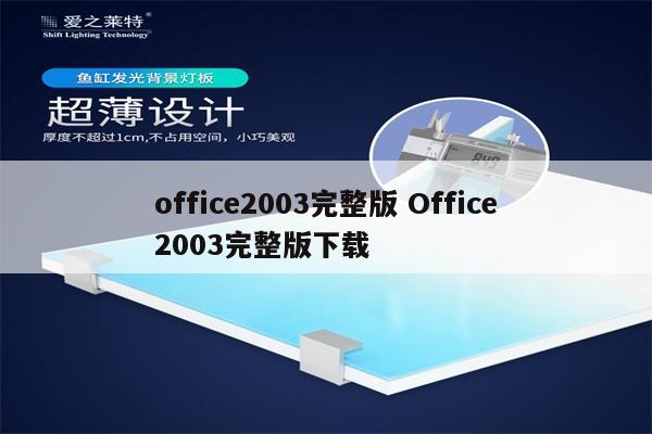 office2003完整版 Office2003完整版下载