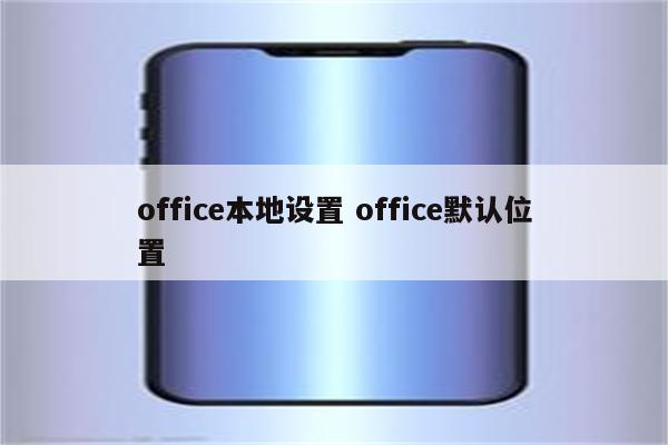 office本地设置 office默认位置