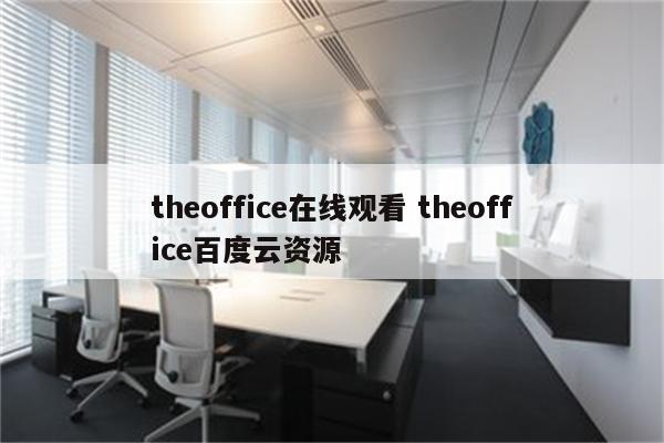 theoffice在线观看 theoffice百度云资源