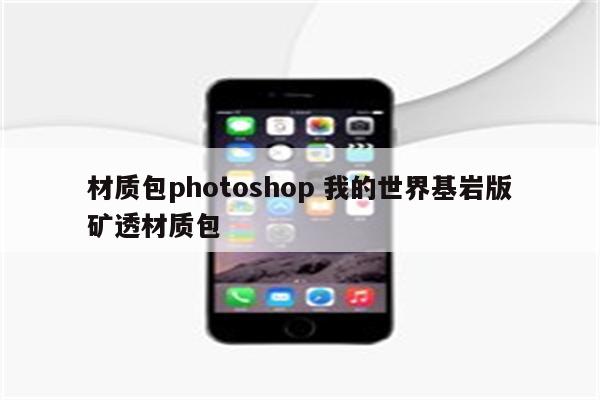 材质包photoshop 我的世界基岩版矿透材质包