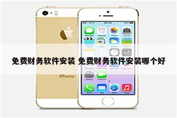 免费财务软件安装 免费财务软件安装哪个好