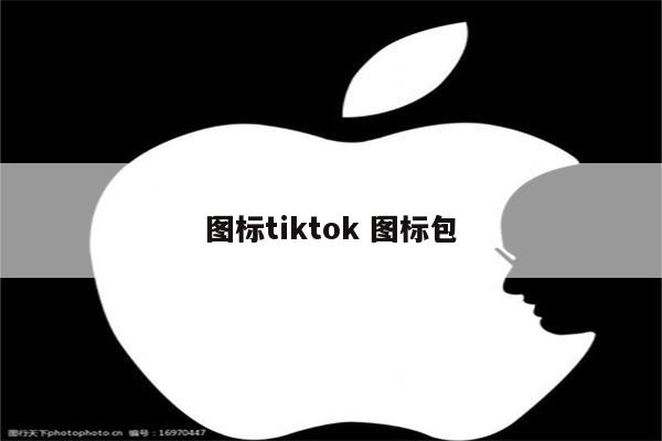 图标tiktok 图标包