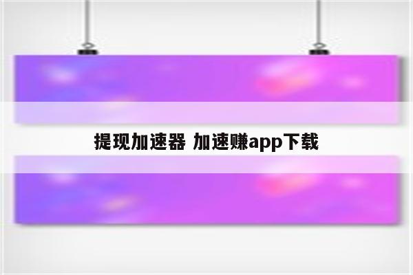 提现加速器 加速赚app下载