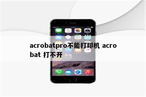 acrobatpro不能打印机 acrobat 打不开
