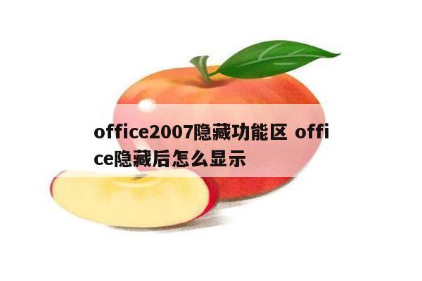 office2007隐藏功能区 office隐藏后怎么显示