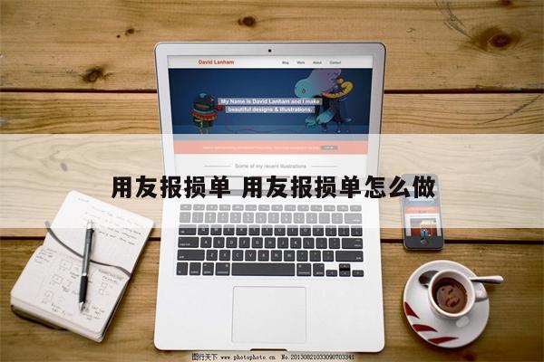用友报损单 用友报损单怎么做