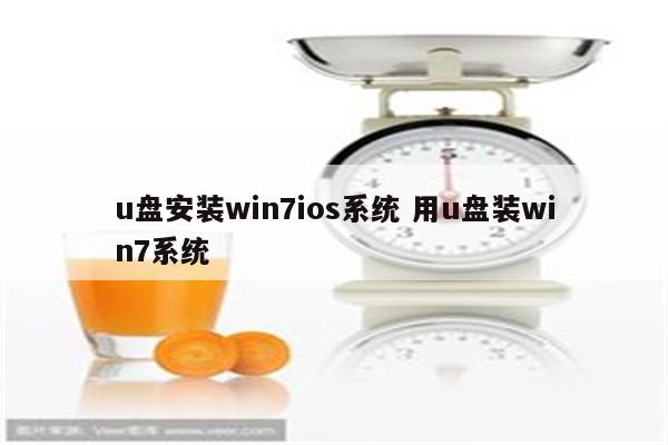 u盘安装win7ios系统 用u盘装win7系统
