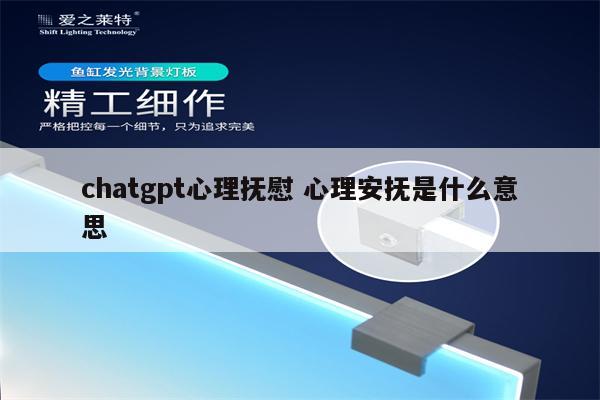 chatgpt心理抚慰 心理安抚是什么意思