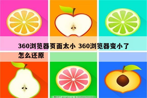 360浏览器页面太小 360浏览器变小了怎么还原