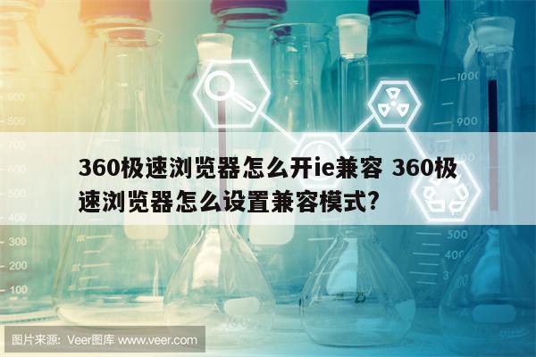 360极速浏览器怎么开ie兼容 360极速浏览器怎么设置兼容模式?