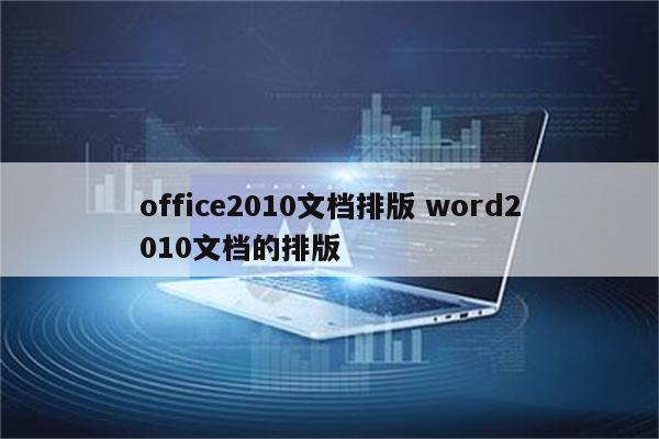 office2010文档排版 word2010文档的排版