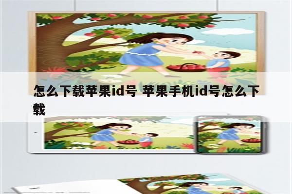 怎么下载苹果id号 苹果手机id号怎么下载