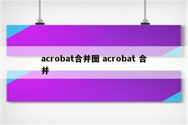 acrobat合并图 acrobat 合并