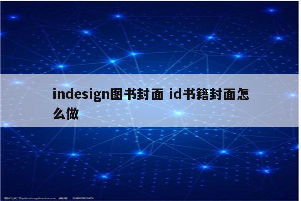 indesign图书封面 id书籍封面怎么做